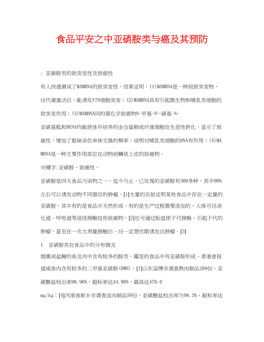 2023年《安全管理论文》之食品安全之中亚硝胺类与癌及其预防.docx_第1页