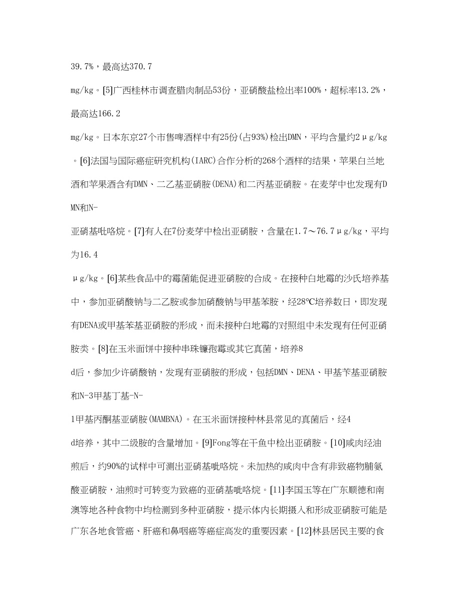 2023年《安全管理论文》之食品安全之中亚硝胺类与癌及其预防.docx_第2页