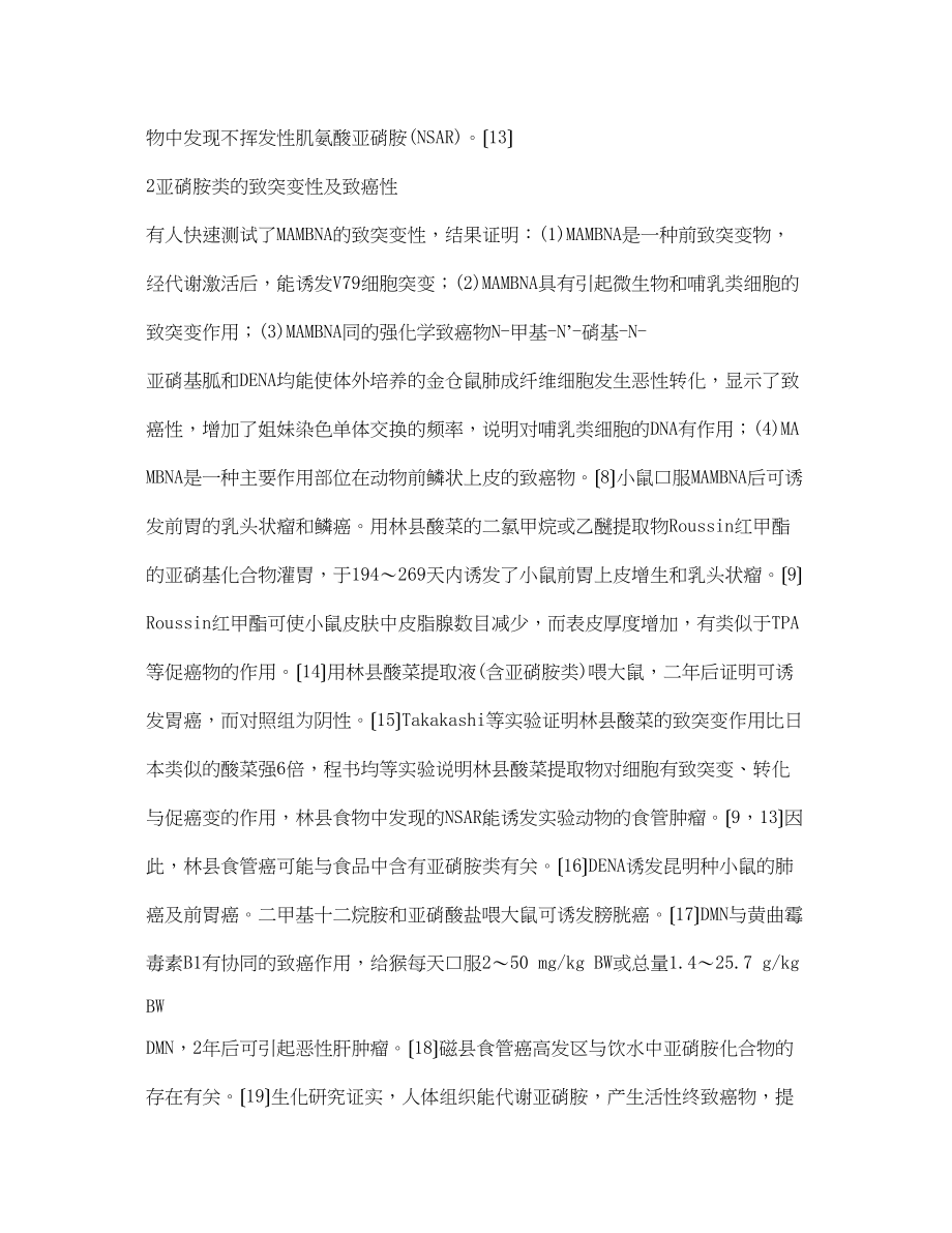 2023年《安全管理论文》之食品安全之中亚硝胺类与癌及其预防.docx_第3页