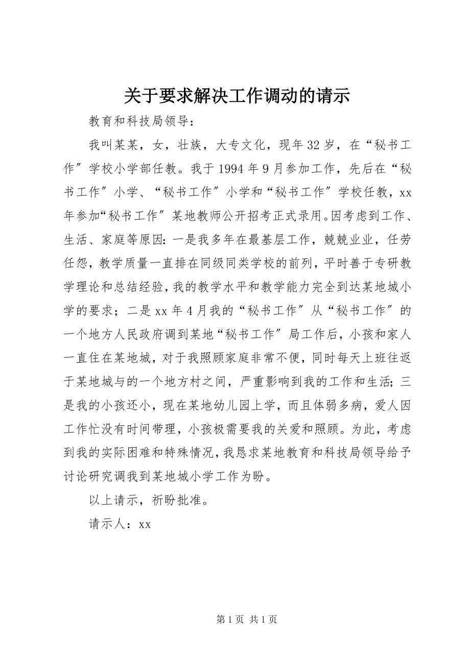 2023年要求解决工作调动的请示.docx_第1页