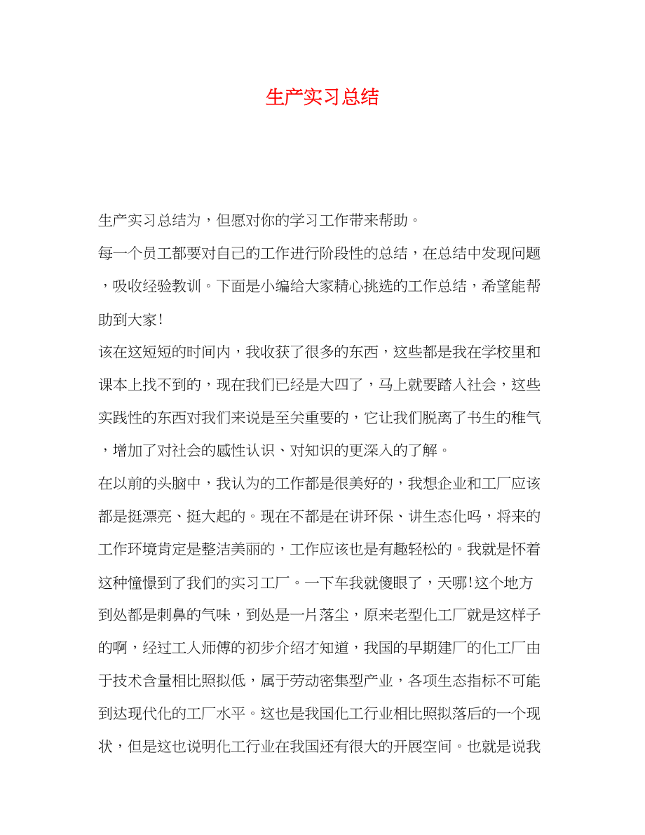 2023年生产实习总结.docx_第1页