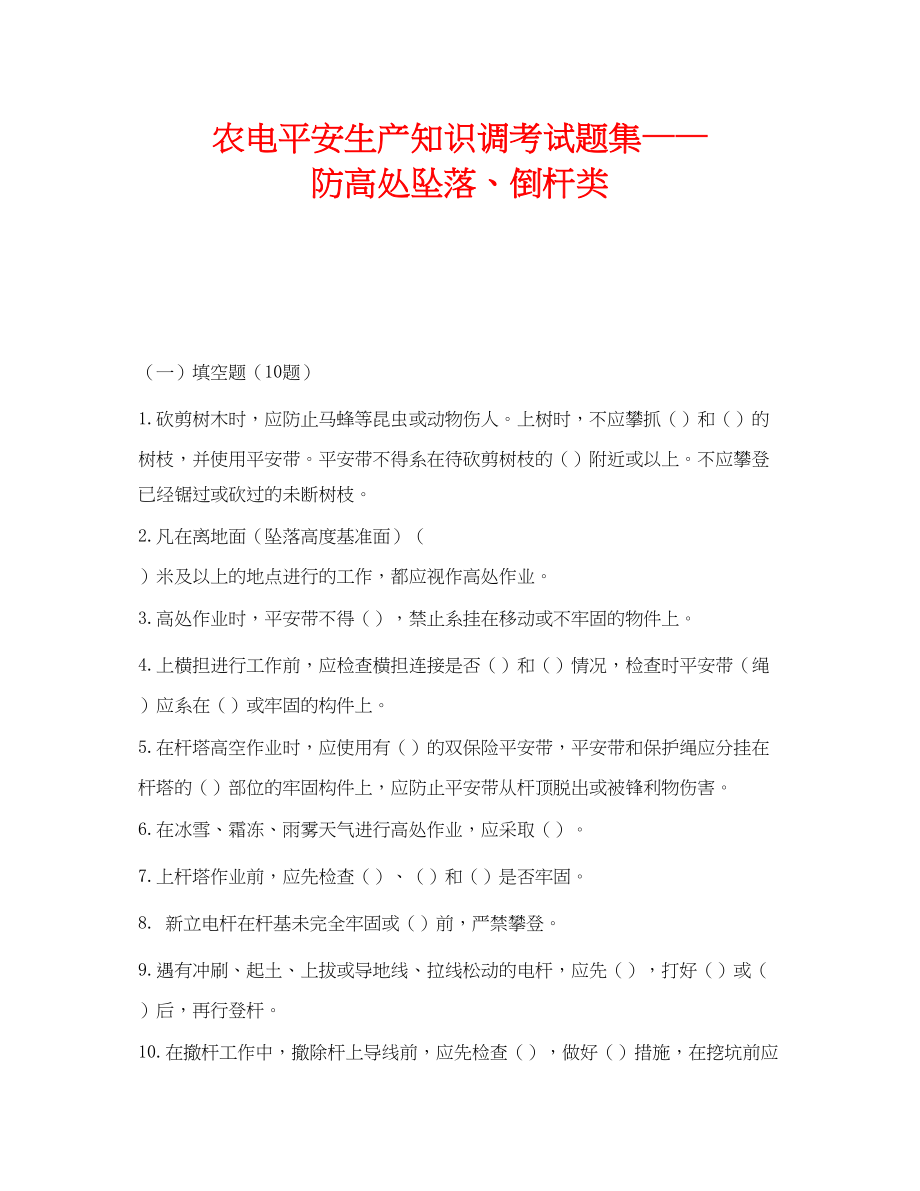 2023年《安全教育》之农电安全生产知识调考试题集防高处坠落倒杆类.docx_第1页