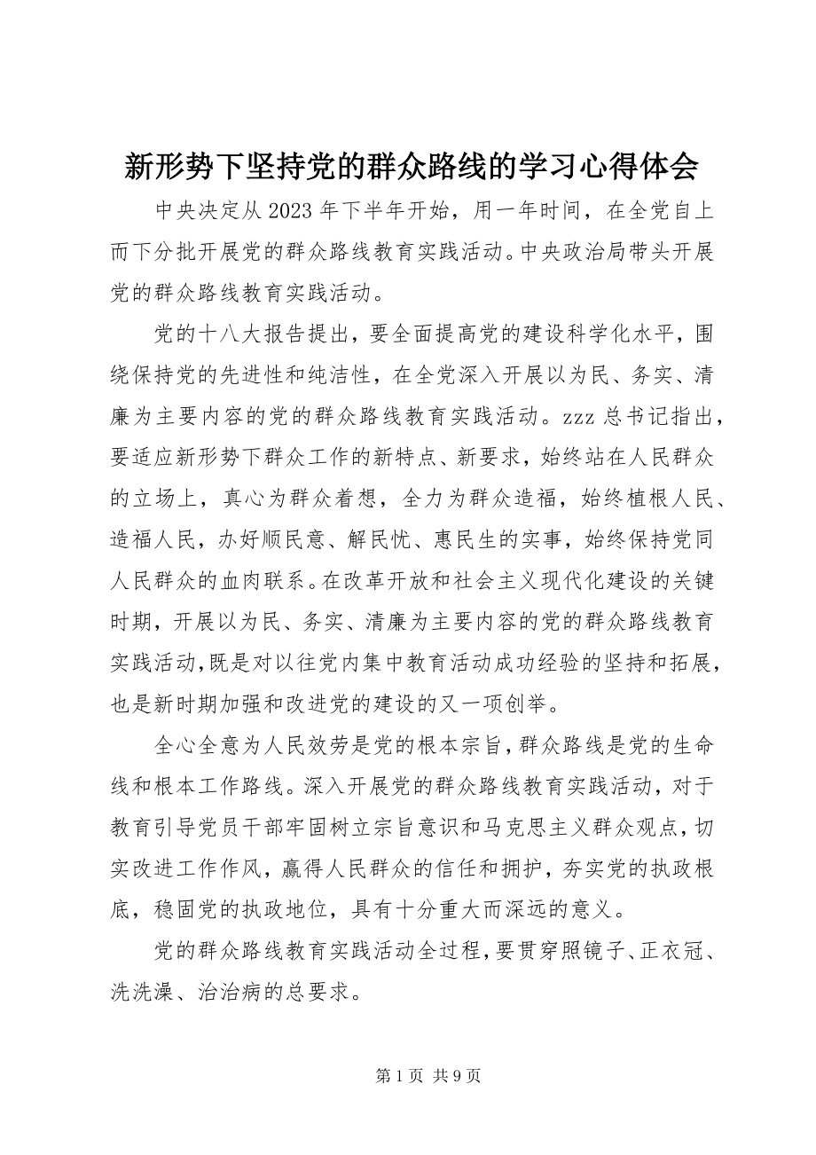 2023年新形势下坚持党的群众路线的学习心得体会.docx_第1页