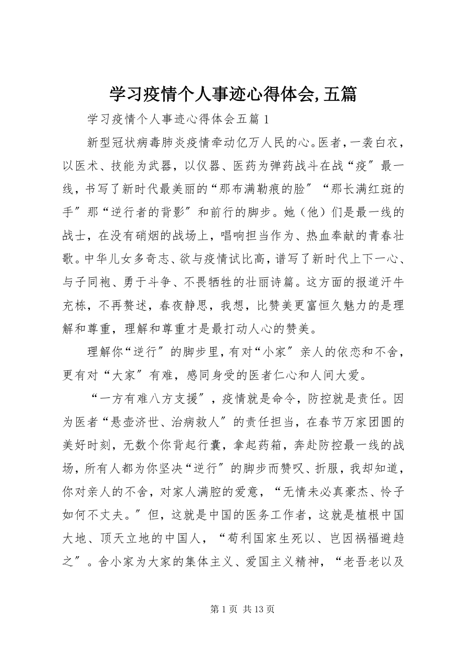 2023年学习疫情个人事迹心得体会五篇.docx_第1页