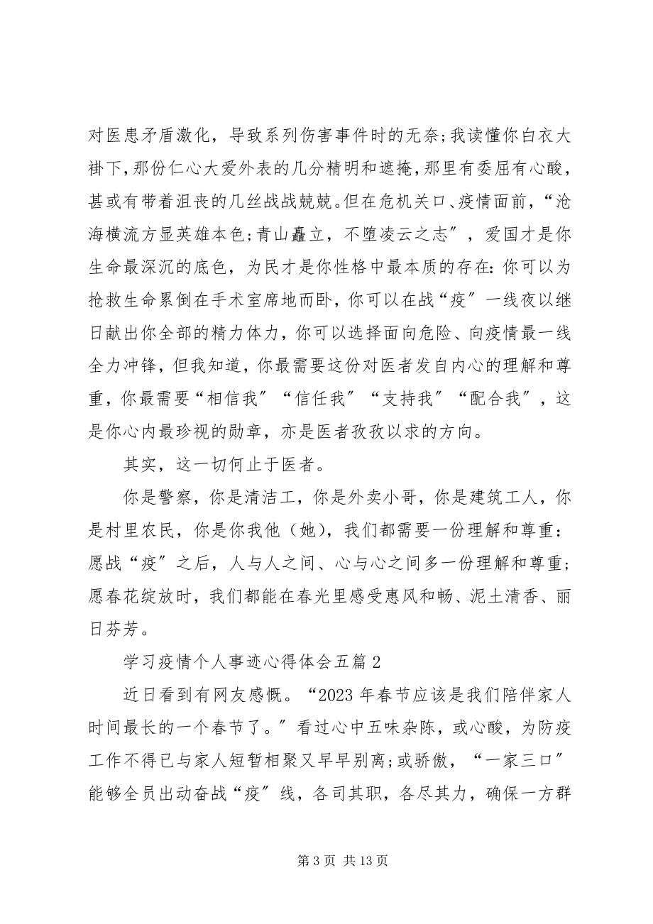 2023年学习疫情个人事迹心得体会五篇.docx_第3页