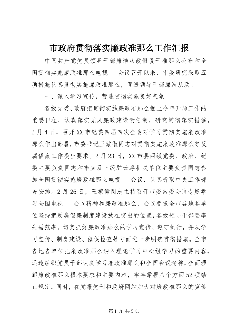 2023年市政府贯彻落实廉政准则工作汇报.docx_第1页