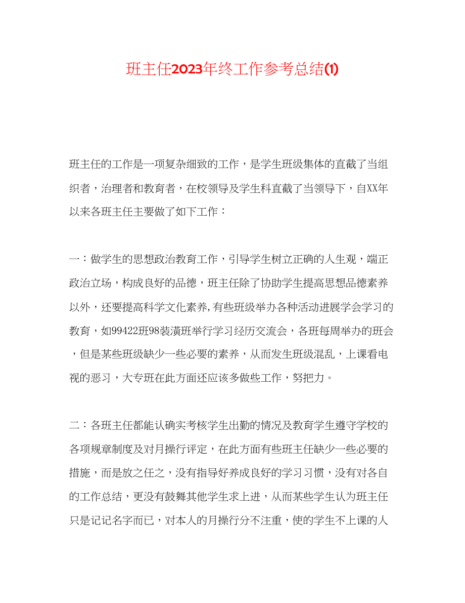 2023年班主任终工作总结1.docx_第1页