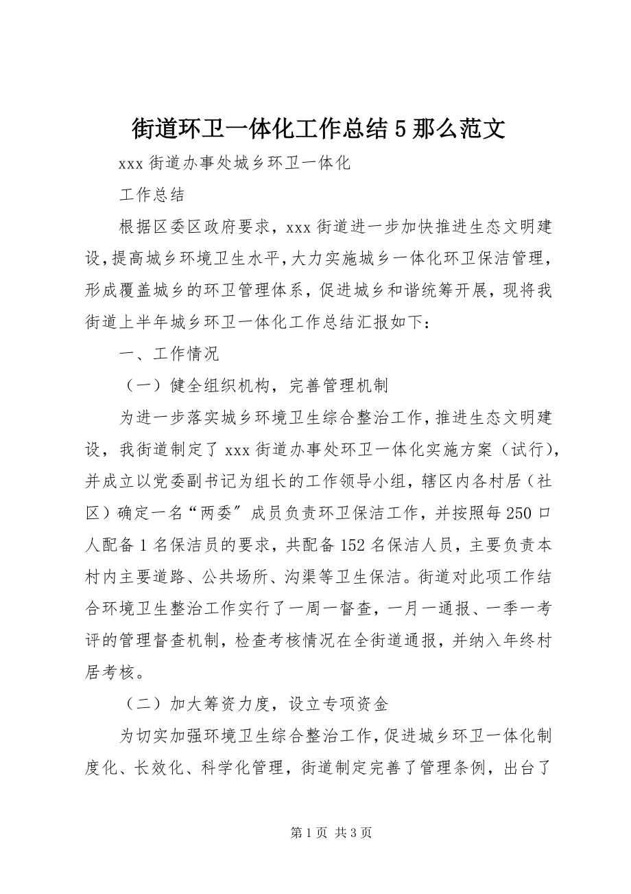 2023年街道环卫一体化工作总结5则.docx_第1页