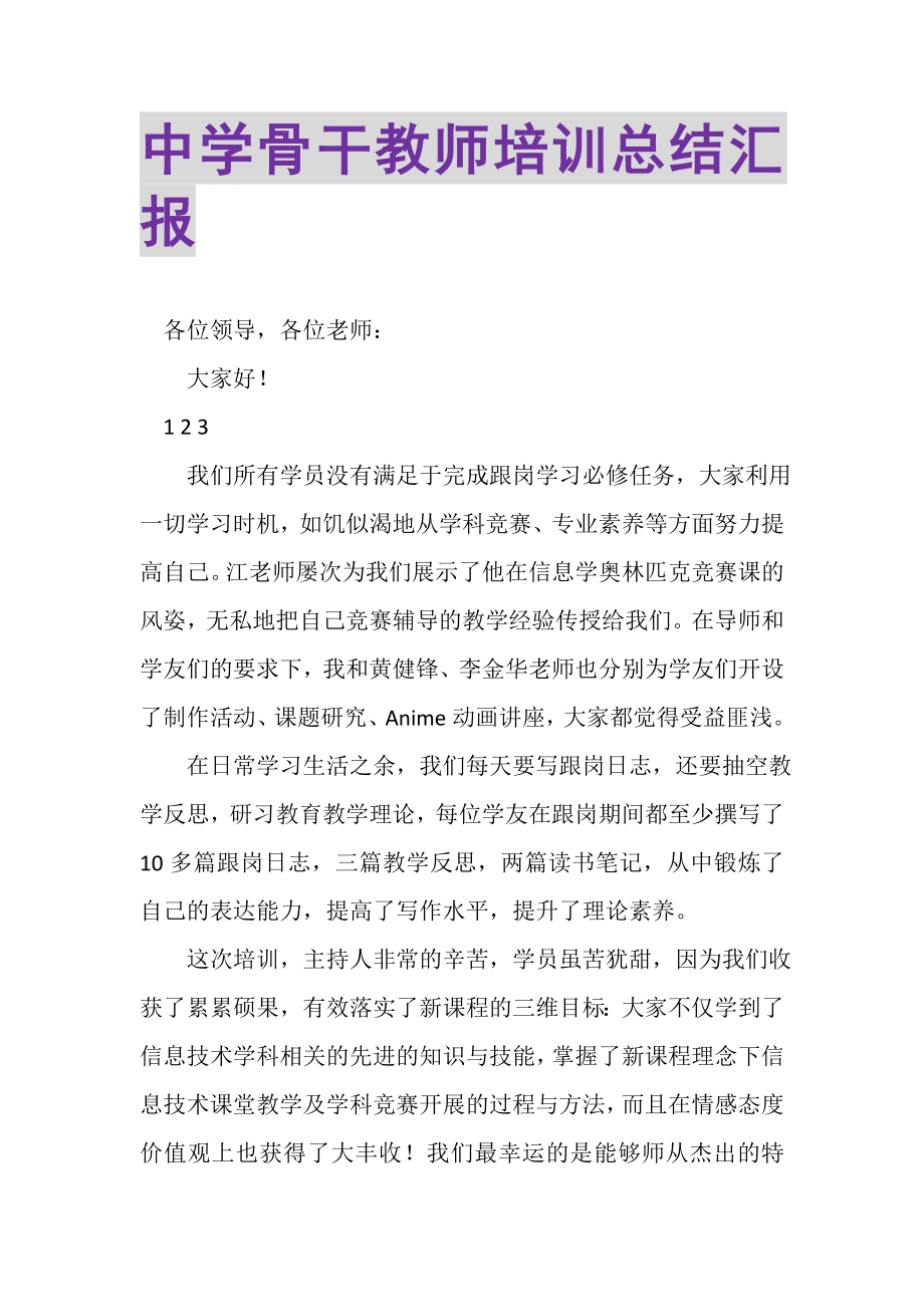 2023年中学骨干教师培训总结汇报.doc_第1页