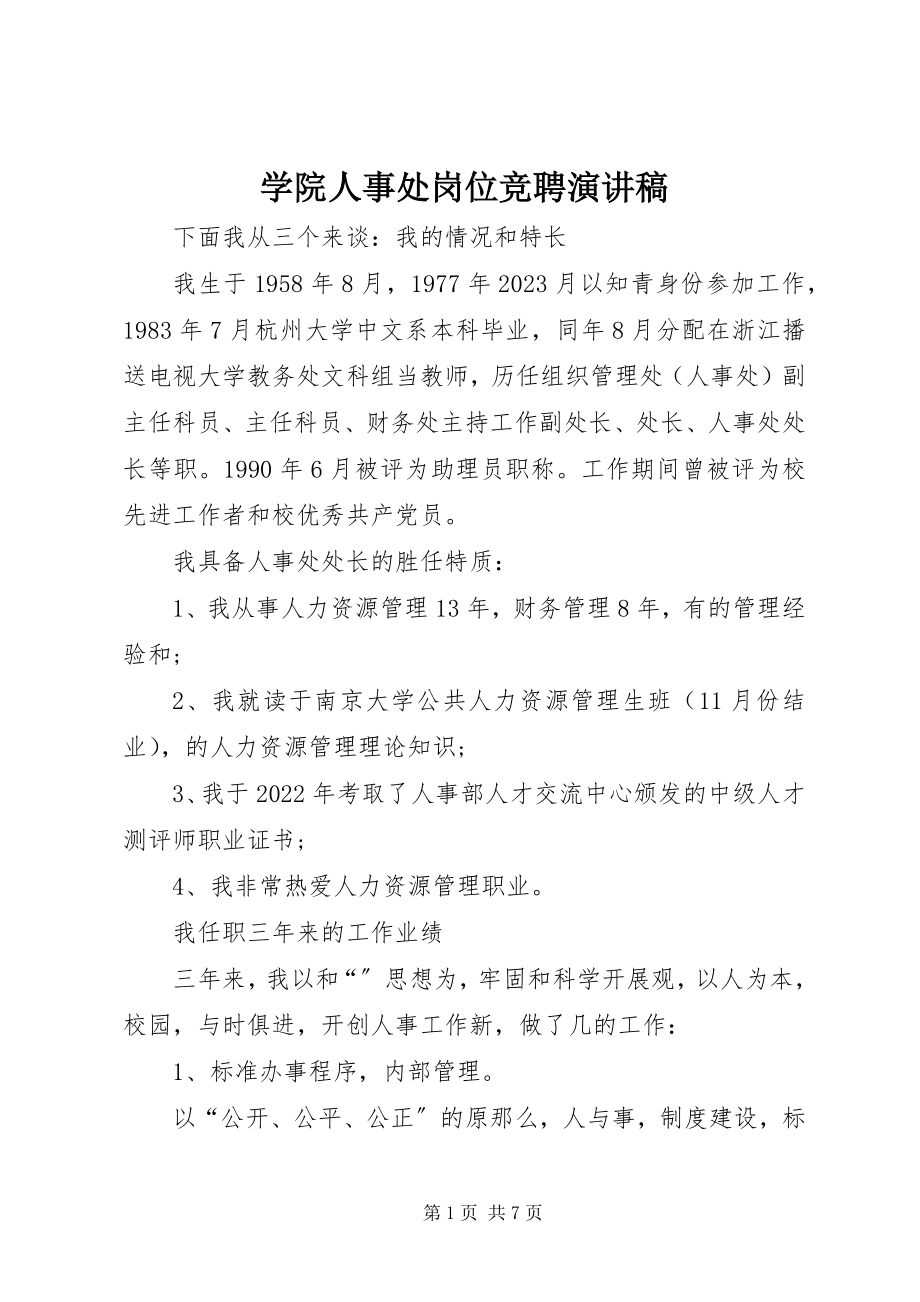 2023年学院人事处岗位竞聘演讲稿.docx_第1页