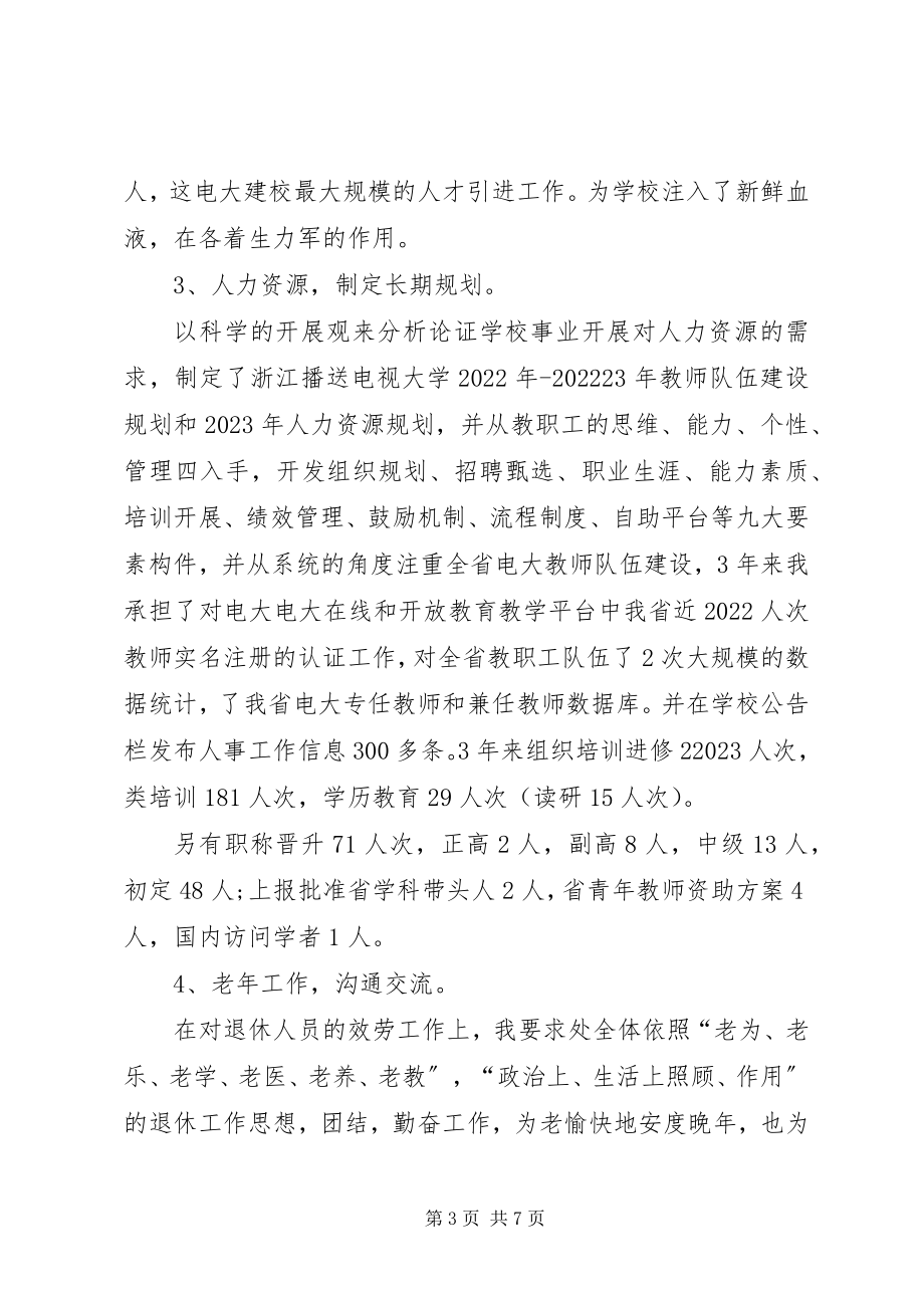 2023年学院人事处岗位竞聘演讲稿.docx_第3页