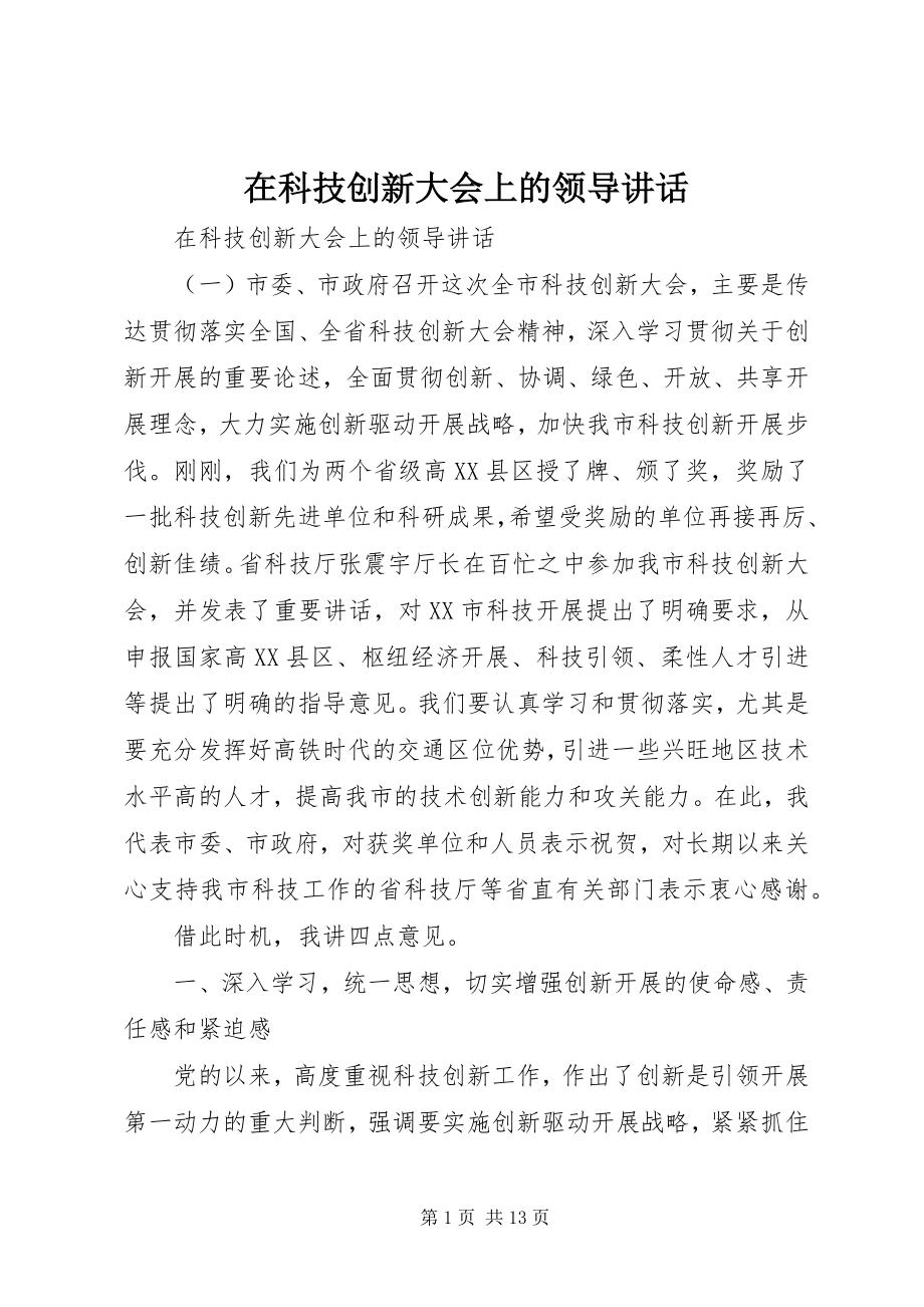 2023年在科技创新大会上的领导致辞.docx_第1页