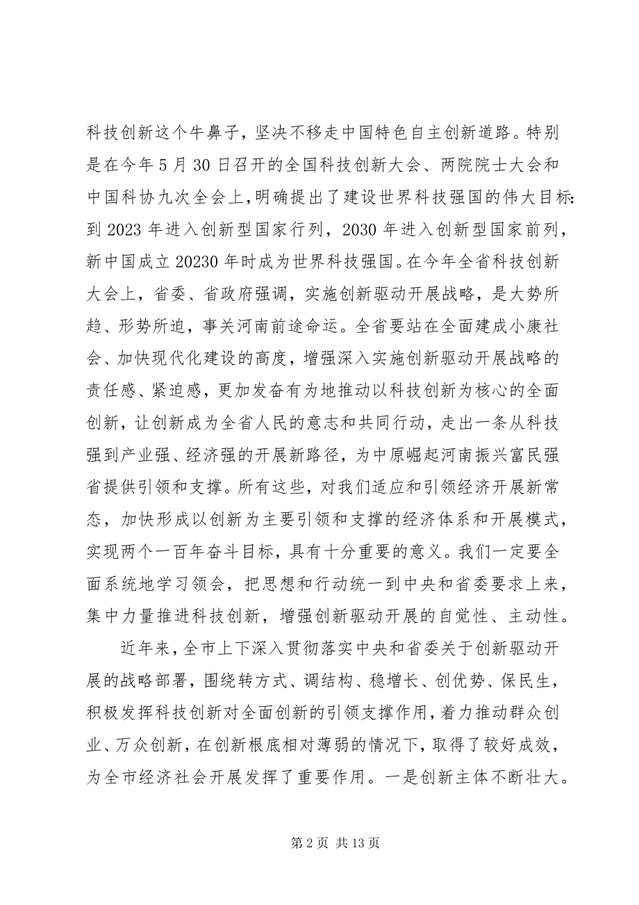 2023年在科技创新大会上的领导致辞.docx_第2页