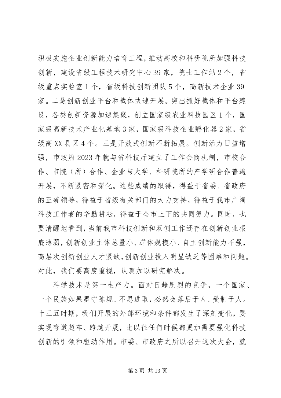 2023年在科技创新大会上的领导致辞.docx_第3页