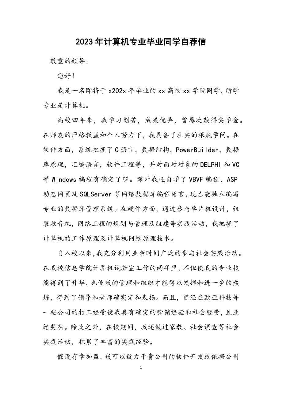 2023年计算机专业毕业学生自荐信.docx_第1页