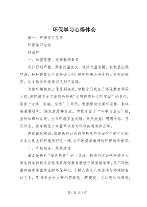 2023年环保学习心得体会2.docx