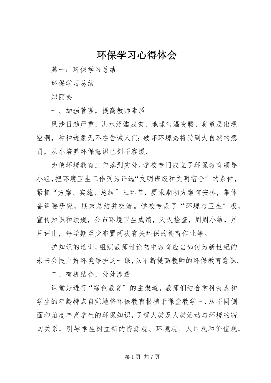 2023年环保学习心得体会2.docx_第1页