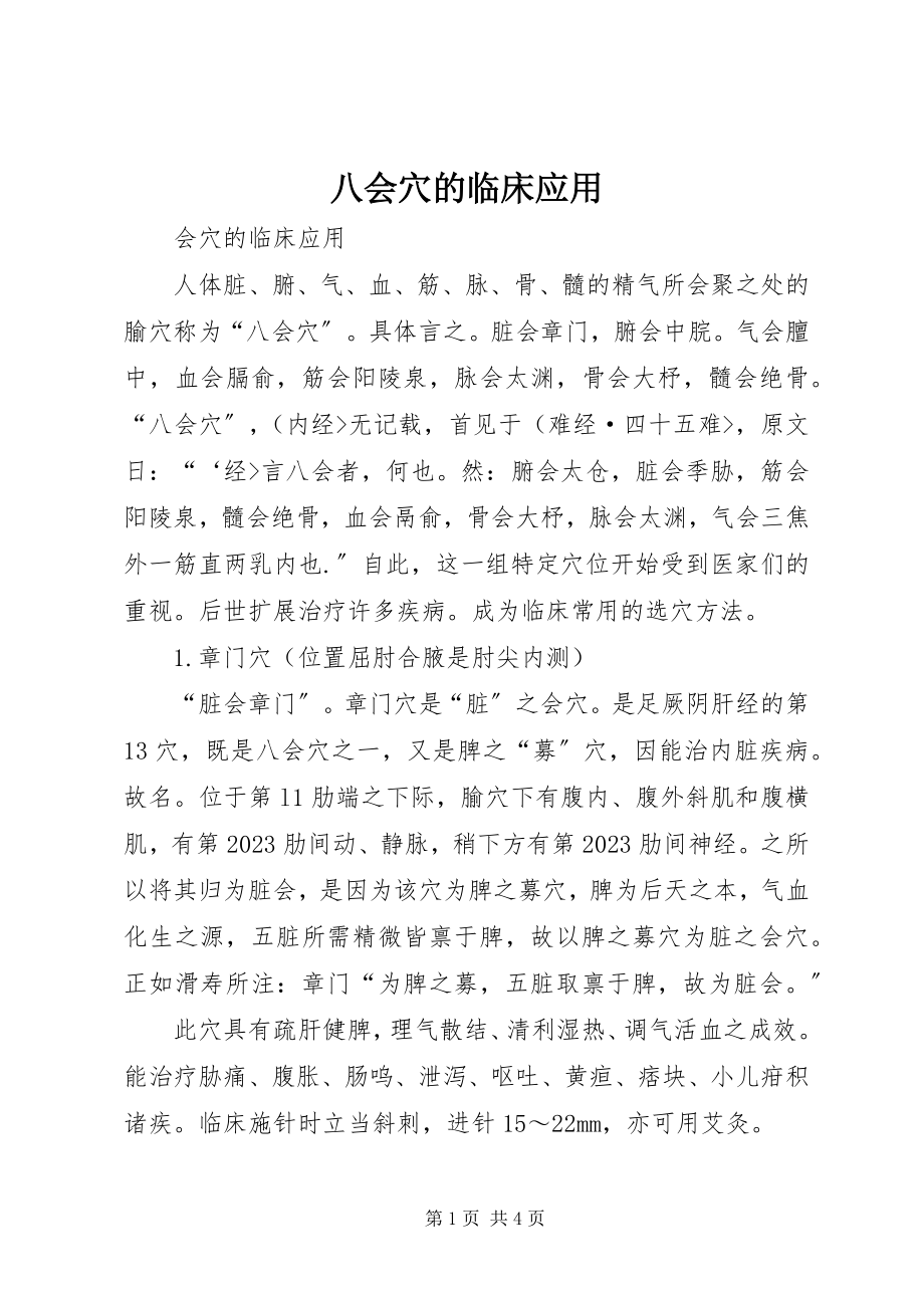 2023年八会穴的临床应用新编.docx_第1页