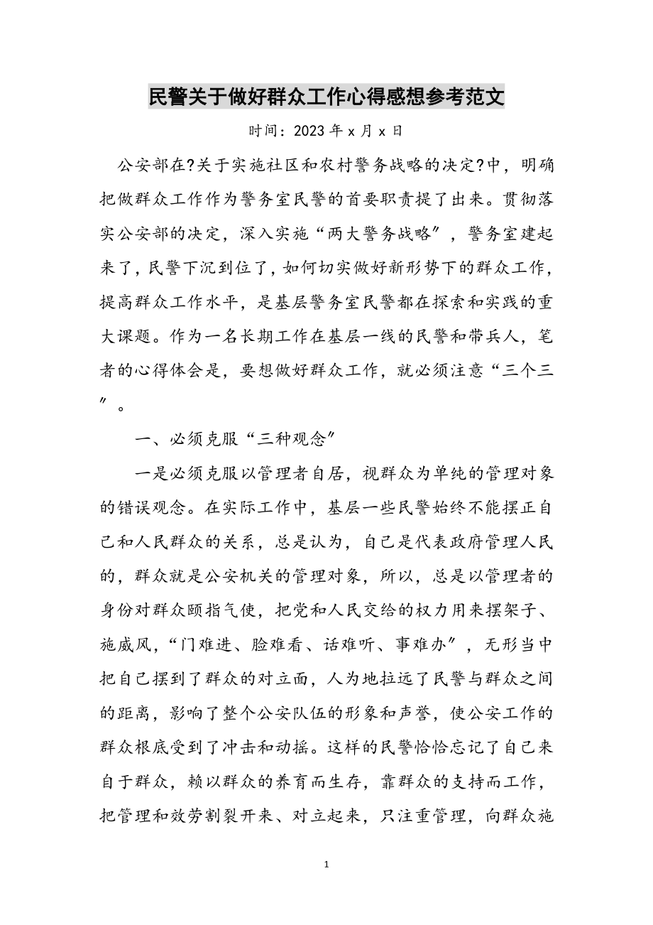 2023年民警关于做好群众工作心得感想参考范文.doc_第1页