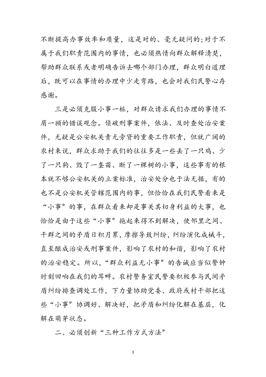 2023年民警关于做好群众工作心得感想参考范文.doc_第3页