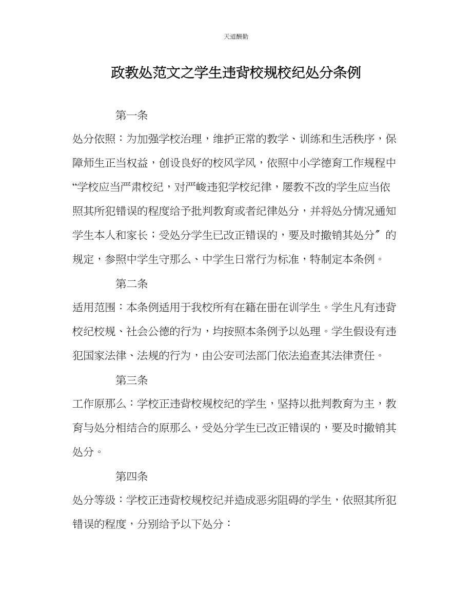 2023年政教处学生违反校规校纪处分条例.docx_第1页