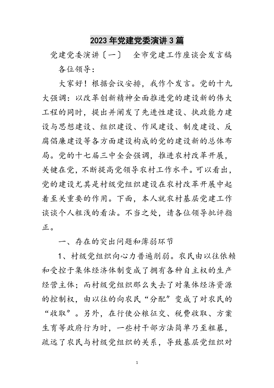 2023年年党建党委演讲3篇范文.doc_第1页