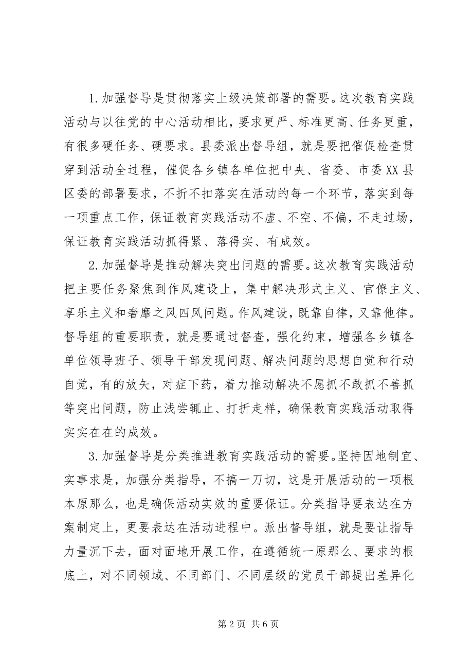 2023年群众路线教育实践活动督导组致辞.docx_第2页