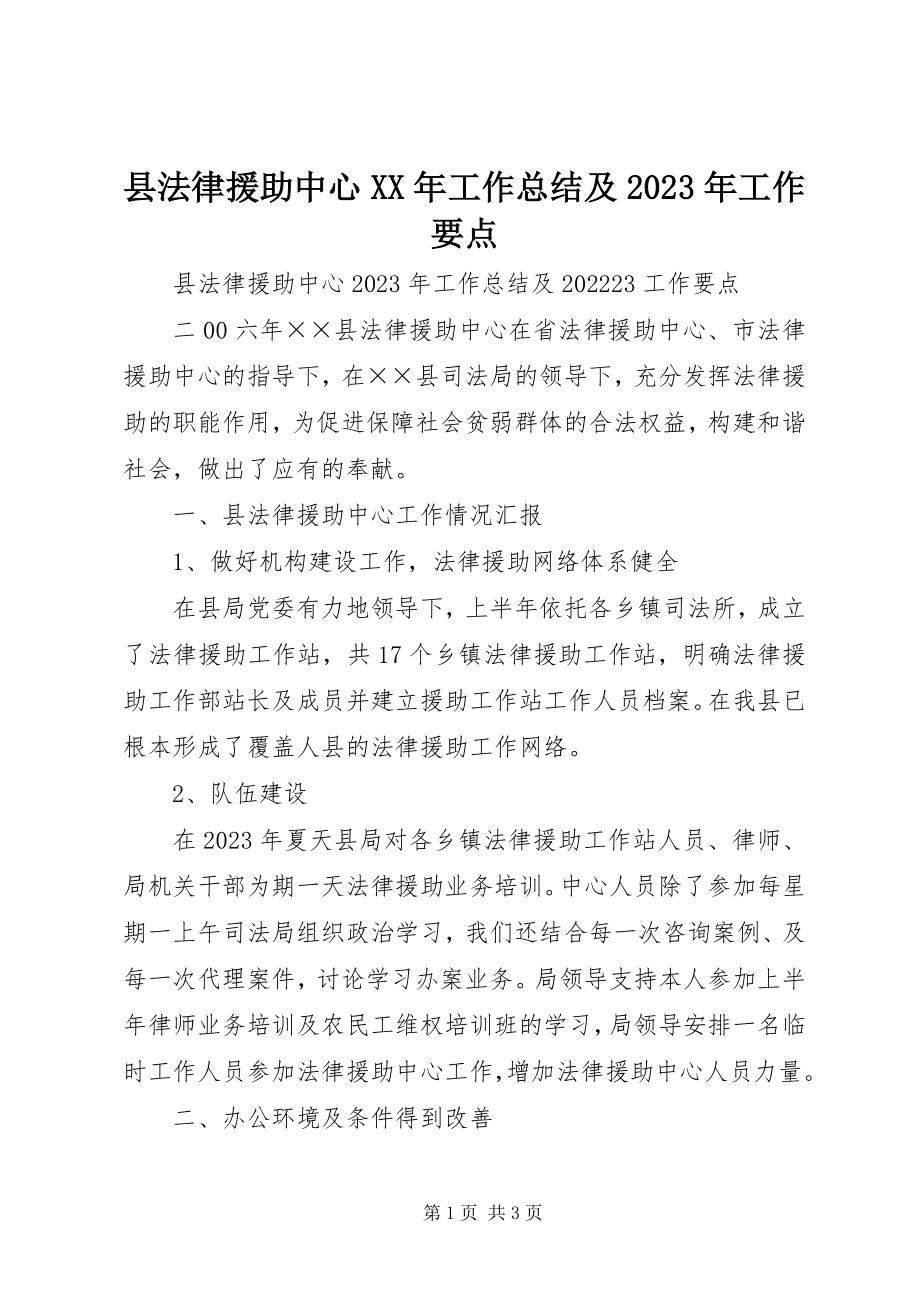 2023年县法律援助中心工作总结及工作要点.docx_第1页