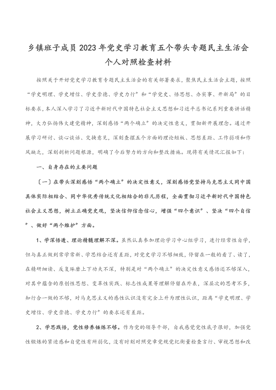 乡镇班子成员2023年党史学习教育五个带头专题民主生活会个人对照检查材料.docx_第1页