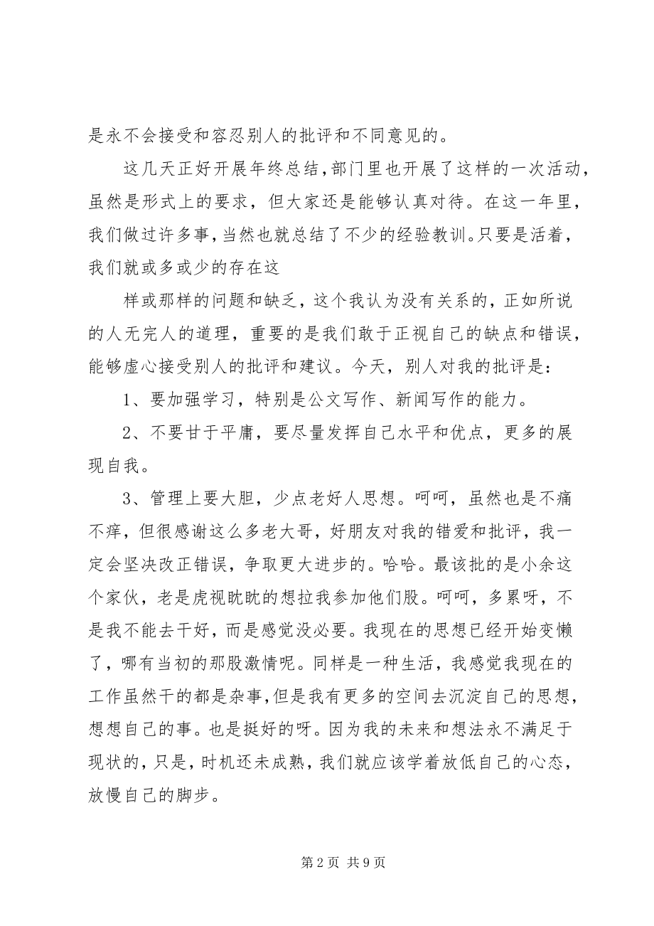 2023年基层党员干部批评与自我批评讲话稿.docx_第2页