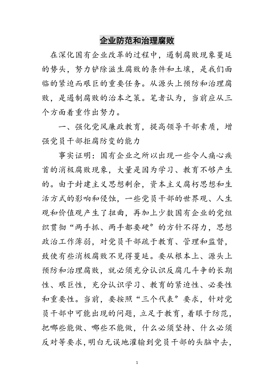 2023年企业防范和治理腐败范文.doc_第1页