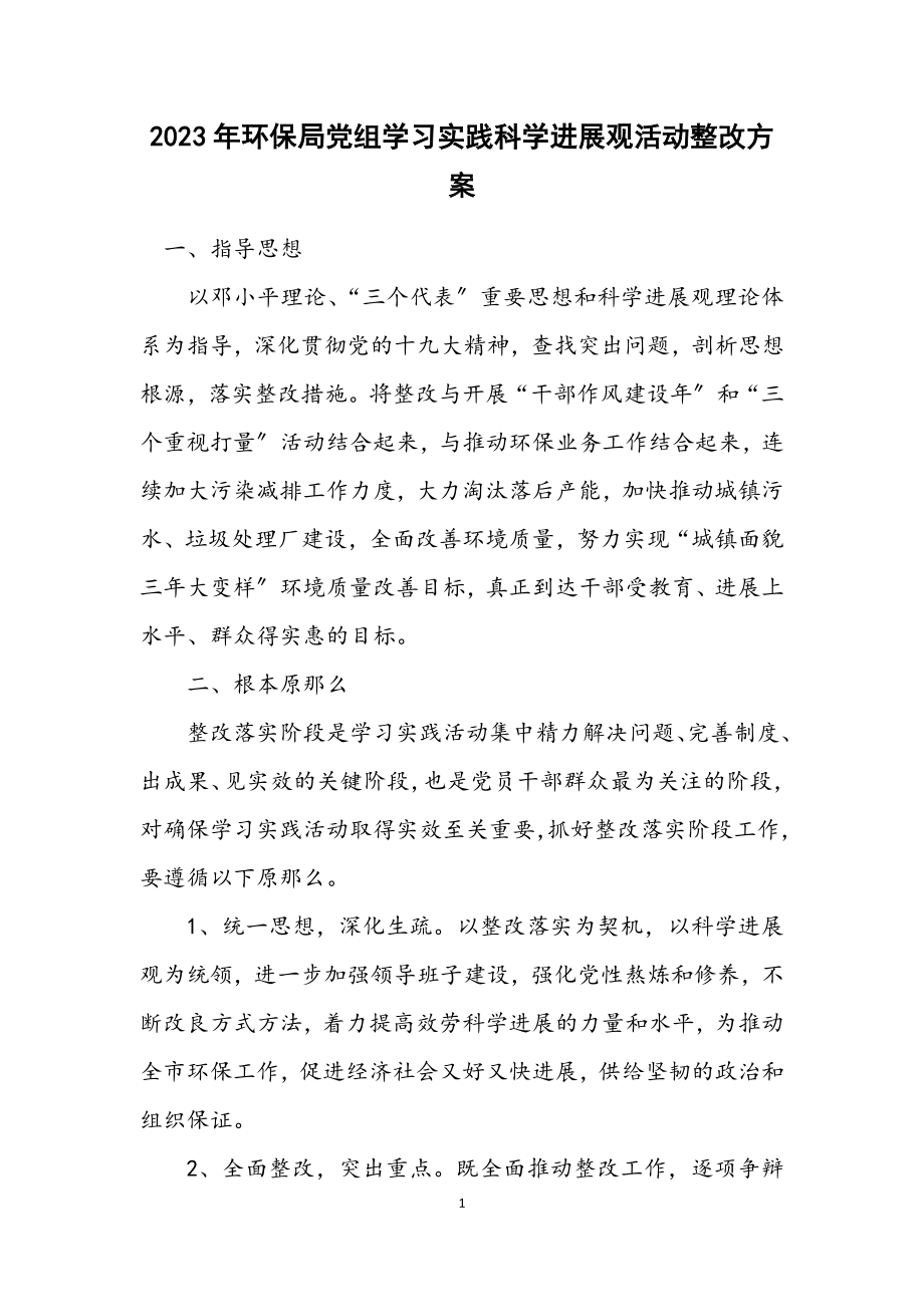 2023年环保局党组学习实践科学发展观活动整改方案.docx_第1页