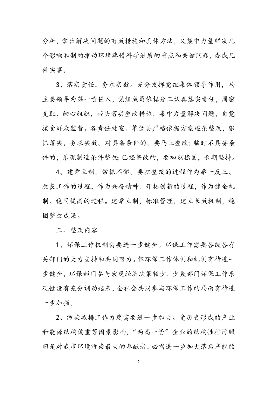 2023年环保局党组学习实践科学发展观活动整改方案.docx_第2页