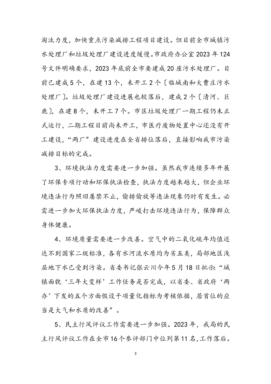 2023年环保局党组学习实践科学发展观活动整改方案.docx_第3页