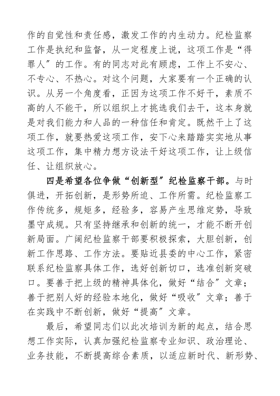 在纪检监察系统干部读书班闭幕式上的讲话纪委监委学习培训班结业仪式新编范文.docx_第3页