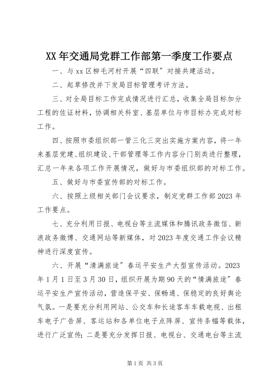 2023年交通局党群工作部第一季度工作要点.docx_第1页