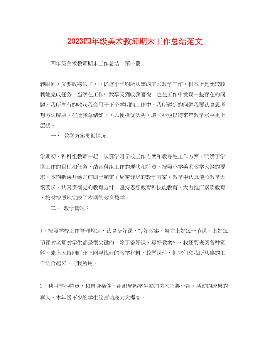 2023年四级美术教师期末工作总结.docx_第1页