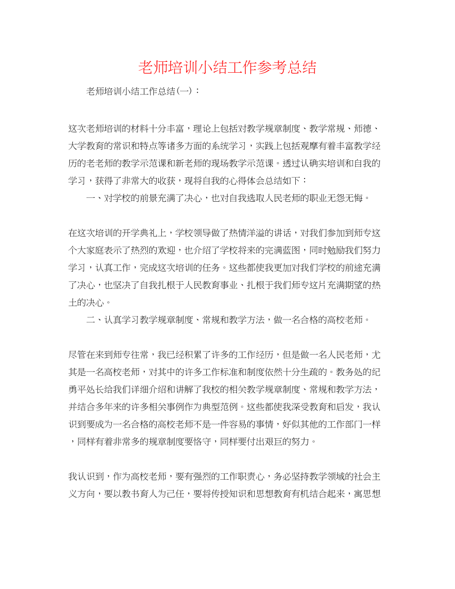 2023年教师培训小结工作总结.docx_第1页