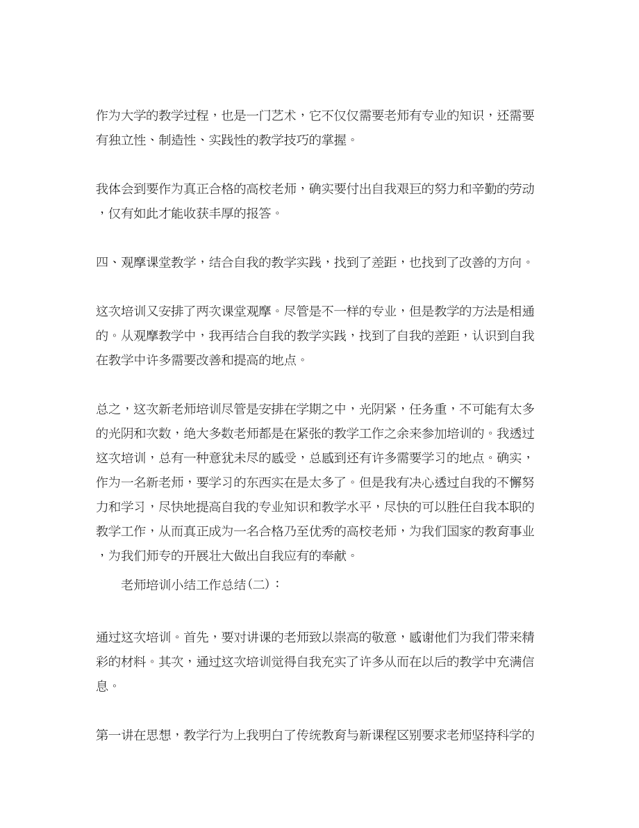 2023年教师培训小结工作总结.docx_第3页