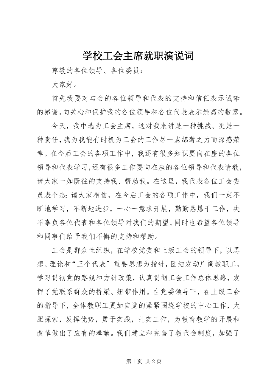 2023年学校工会主席就职演说词.docx_第1页