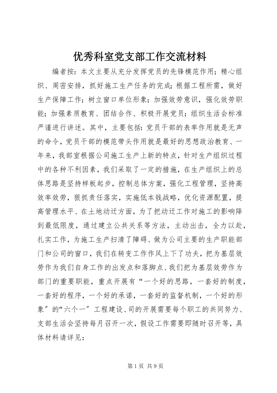 2023年优秀科室党支部工作交流材料.docx_第1页