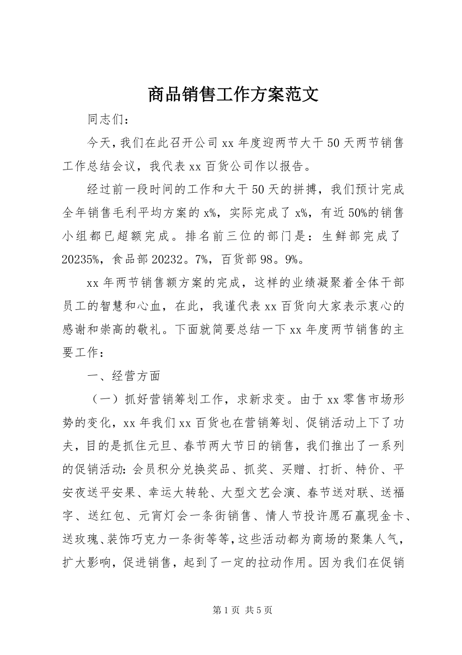 2023年商品销售工作计划.docx_第1页