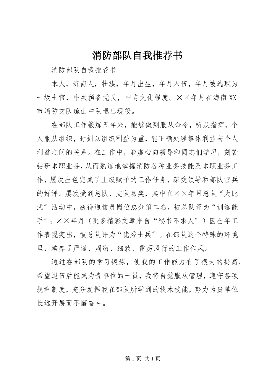 2023年消防部队自我推荐书.docx_第1页