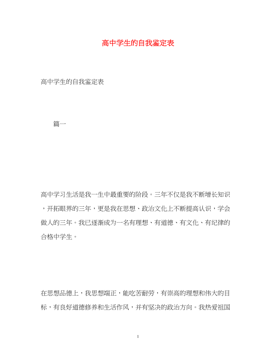 2023年高生的自我鉴定表.docx_第1页