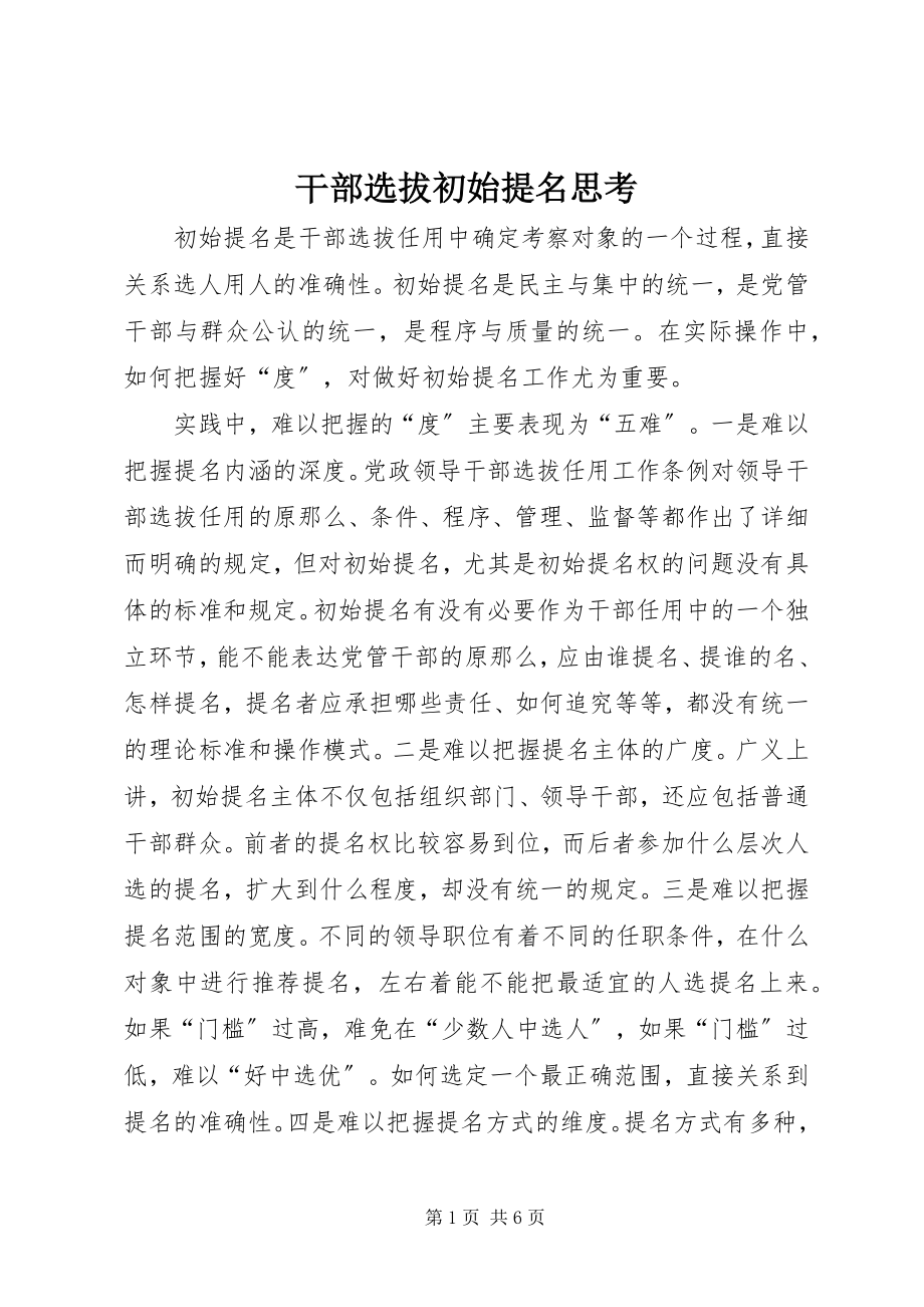 2023年干部选拔初始提名思考.docx_第1页