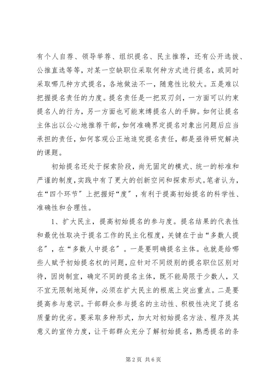 2023年干部选拔初始提名思考.docx_第2页