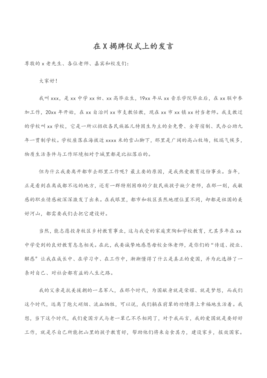 在X揭牌仪式上的发言.docx_第1页