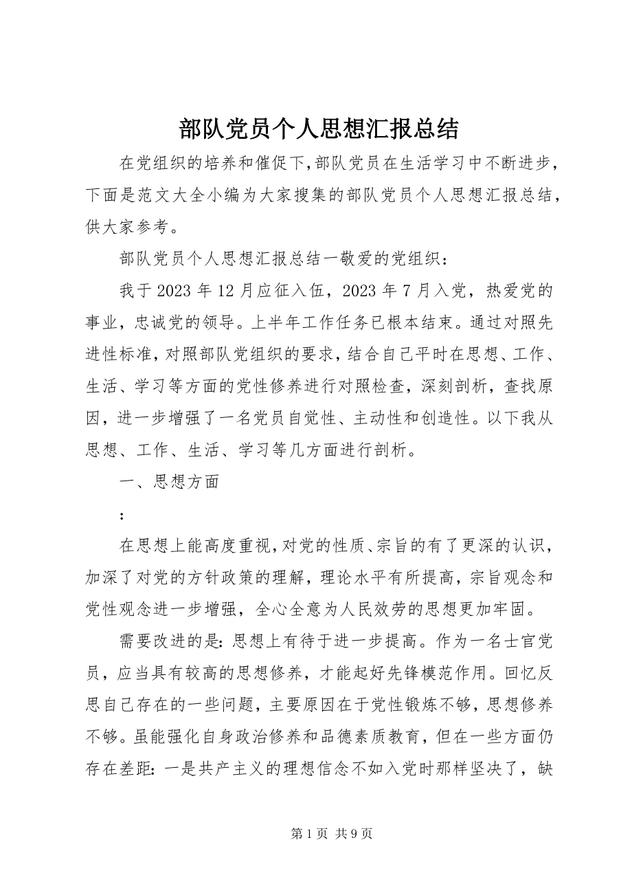 2023年部队党员个人思想汇报总结.docx_第1页