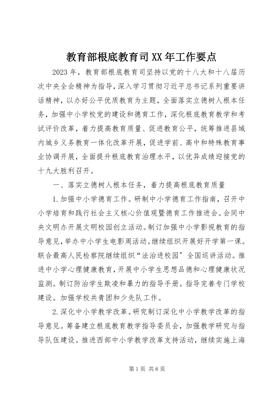 2023年教育部基础教育司工作要点.docx_第1页