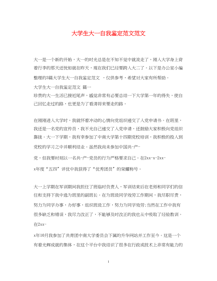 2023年大学生大一自我鉴定范文范文.docx_第1页